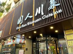 -国人川菜(李家村建东街店)