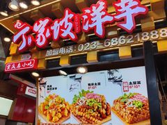 -丁家坡洋芋·观音桥好吃街A区(全国总店)