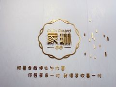 -家琳甜品(江南东店)