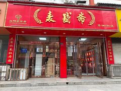 -麦盛斋糕点(北大街店)