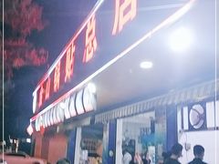 门面-金山锅贴店(金泉路店)