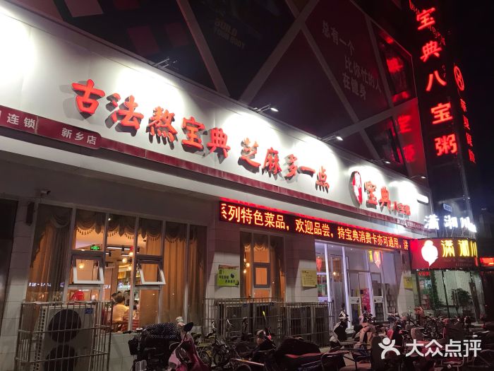 宝典八宝粥(新乡店)图片