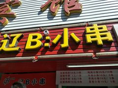 -辽B·小串(总店)