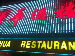 -清华酒楼(盘门店)