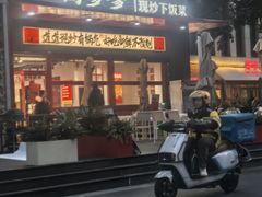 -高嗲嗲·湘味爆炒王(新城科技园店)