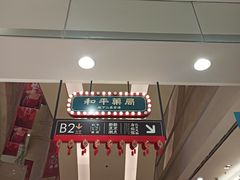 -和平菓局(王府井店)