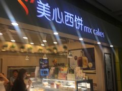 门面-美心西饼mx cakes(市桥站店)
