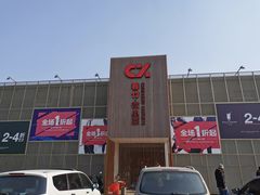 -春竹·微奥莱(北京西路店)