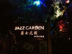 -爵士花园音乐酒吧餐厅