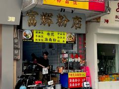 -富辉粉店·海南咖喱饭