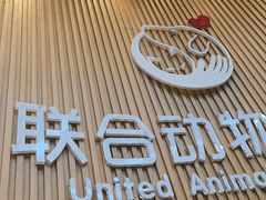 -联合动物医院(光谷诊疗中心)