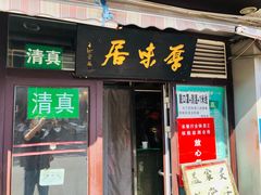 门面-厚味居炙子烤肉·清真(天桥南纬路店)