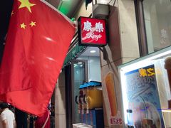 -康乐(滨江道店)