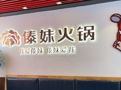 -傣妹火锅(南京东路一店)
