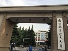 -南京航空航天大学(明故宫校区)