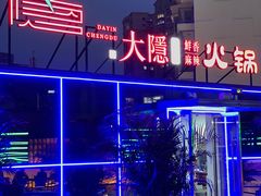-大隐·成都火锅Bistro(合生麒麟新天地店)