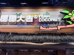 -椰椰大吉(侨港店)