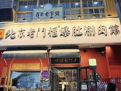 -北京老门框爆肚涮肉馆(凤城六路店)