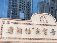 -磨沟沿老字号牛肉面·清真(金港城店)