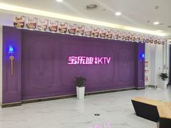 -宝乐星量贩KTV(莲升路店)