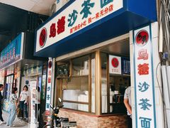 门面-乌糖沙茶面(民族路店)