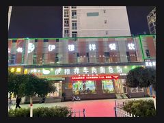 -伊穆祥牛肉面总店·清真