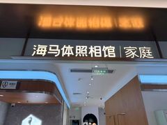 -海马体家庭照相馆(深圳笋岗万象食家家庭店)