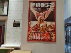 -鲜粮卷饼王(小白楼店)