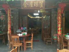 -岭上人家金屋瑶筐烤全羊(永嘉店)