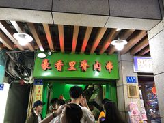 门面-豪香里脊肉串(大中路店)
