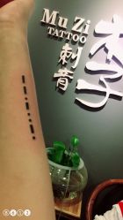-木子·纹身店TATTOO穿孔·洗纹身