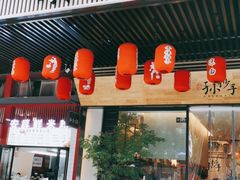 门面-默记孙抄手(园艺山店)