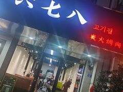门面-六七八韩式烤肉·韩国料理(上杭路店)