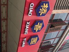 -桥香园过桥米线(国贸店)