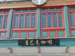 -星巴克臻选(北京前门大街店)