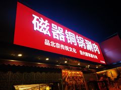 -磁器铜锅涮肉(交大东路店)