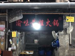 门面-渝味黄姐火锅(黄泥村店)