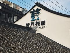 -葑门横街