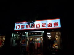 门面-门框胡同百年卤煮(新街口店)