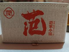 -范家小馆·四代传承烤鸭店(紫竹桥店)