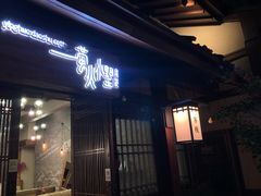 门面-品渔味湖鲜馆(拈花湾店)