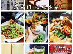 -集贤门·徽菜(南山店)