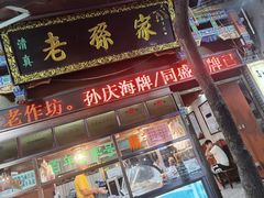 门面-孙庆海腊牛肉店(大皮院店)