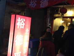 -裕德孚·非遗手切涮羊肉(东直门内大街店)