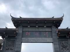-阿依河景区