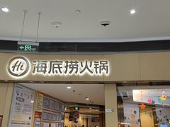 -海底捞火锅(金地广场生日主题店)