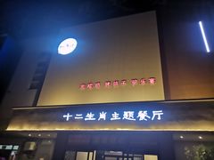 门面-十二生肖主题餐厅(吕家营店)