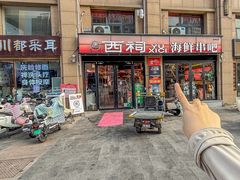 -遇西祠·海鲜烧烤(总店)