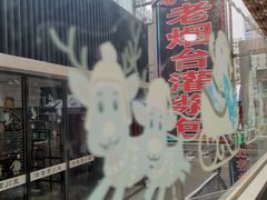 -老烟台灌汤包(南洪街店)