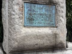 -三坊七巷历史文化街区